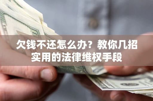 北京欠钱不还怎么办？教你几招实用的法律维权手段