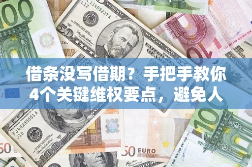 北京借条没写借期？手把手教你4个关键维权要点，避免人财两空