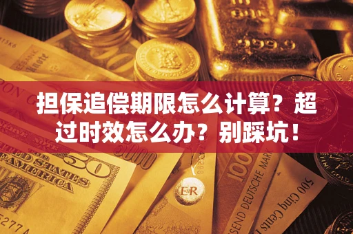 北京担保追偿期限怎么计算？超过时效怎么办？别踩坑！