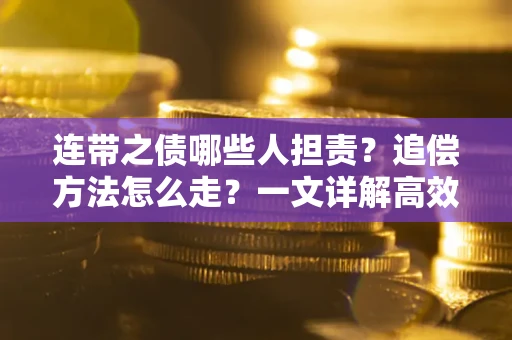 北京连带之债哪些人担责？追偿方法怎么走？一文详解高效维权流程