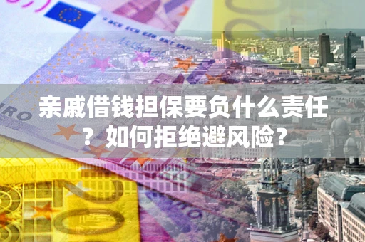 北京亲戚借钱担保要负什么责任？如何拒绝避风险？