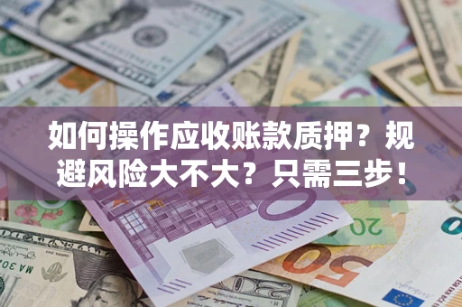 北京如何操作应收账款质押？规避风险大不大？只需三步！