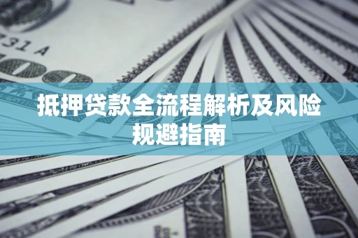 北京抵押贷款全流程解析及风险规避指南