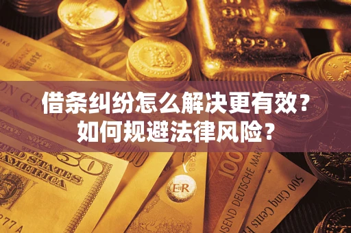 北京借条纠纷怎么解决更有效？如何规避法律风险？