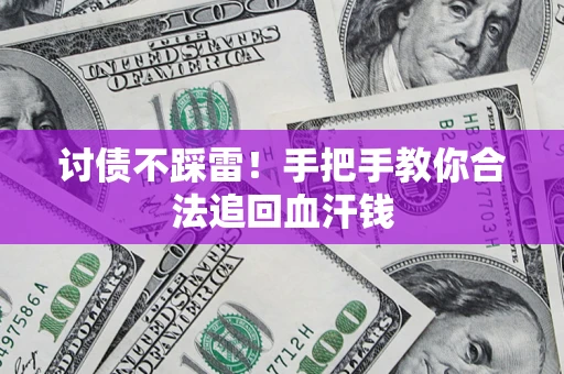 北京讨债不踩雷！手把手教你合法追回血汗钱