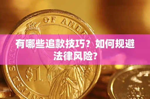 北京有哪些追款技巧？如何规避法律风险?