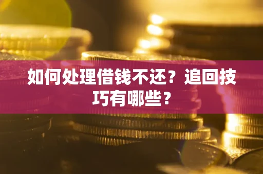 北京如何处理借钱不还？追回技巧有哪些？