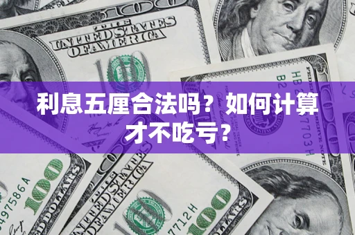 北京利息五厘合法吗？如何计算才不吃亏？