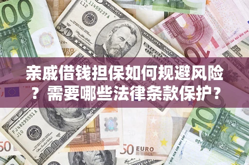 北京亲戚借钱担保如何规避风险？需要哪些法律条款保护？