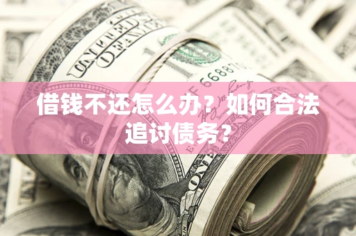 北京借钱不还怎么办？如何合法追讨债务？