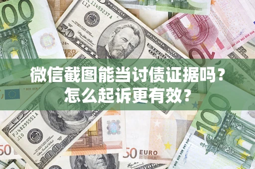北京微信截图能当讨债证据吗？怎么起诉更有效？