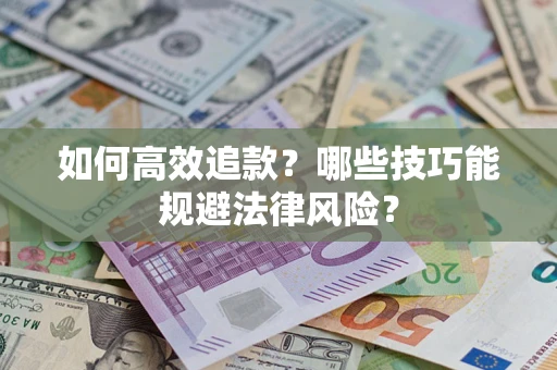 北京如何高效追款？哪些技巧能规避法律风险？