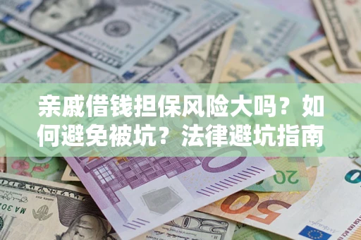 北京亲戚借钱担保风险大吗？如何避免被坑？法律避坑指南