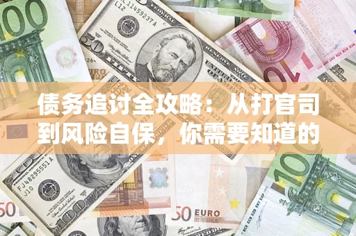 北京债务追讨全攻略：从打官司到风险自保，你需要知道的法律智慧