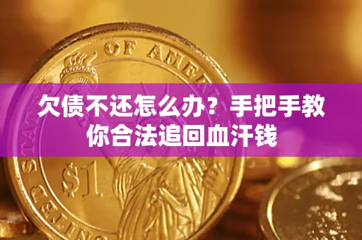 北京欠债不还怎么办?手把手教你合法追回血汗钱 北京欠债不还怎么办?手把手教你合法追回血汗钱