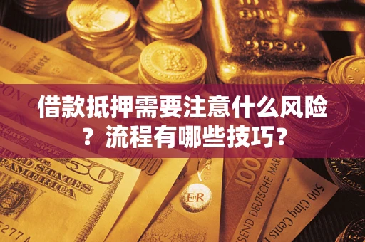 北京借款抵押需要注意什么风险？流程有哪些技巧？