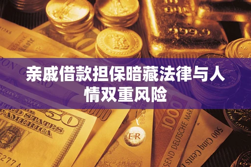北京亲戚借款担保暗藏法律与人情双重风险