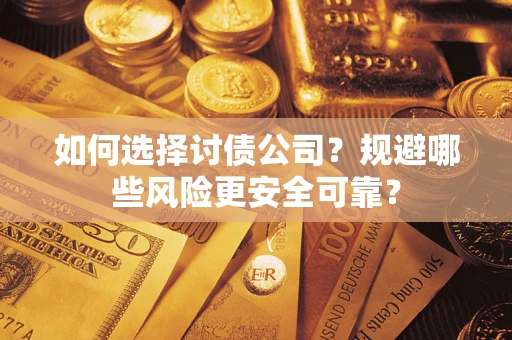 北京如何选择讨债公司？规避哪些风险更安全可靠？