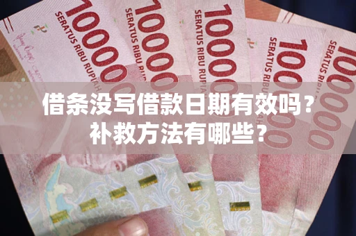 北京借条没写借款日期有效吗?补救方法有哪些? 北京借条没写借款日期有效吗?补救方法有哪些?