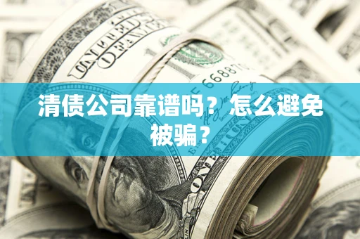 北京清债公司靠谱吗？怎么避免被骗？