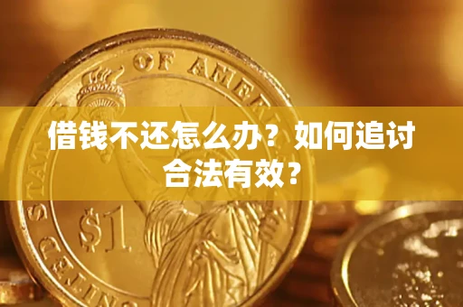 北京借钱不还怎么办？如何追讨合法有效？