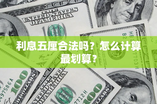 北京利息五厘合法吗？怎么计算最划算？