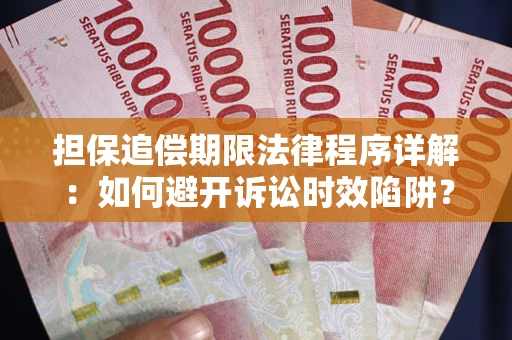 北京担保追偿期限法律程序详解：如何避开诉讼时效陷阱？