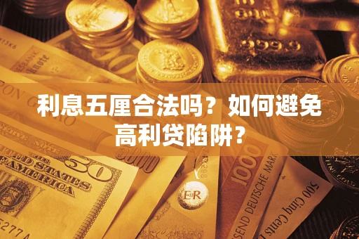 北京利息五厘合法吗？如何避免高利贷陷阱？