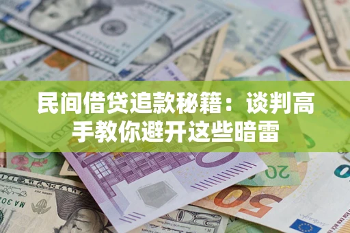 北京民间借贷追款秘籍：谈判高手教你避开这些暗雷