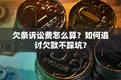 北京欠条诉讼费怎么算？如何追讨欠款不踩坑？