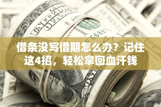 北京借条没写借期怎么办？记住这4招，轻松拿回血汗钱