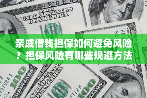 北京亲戚借钱担保如何避免风险？担保风险有哪些规避方法？