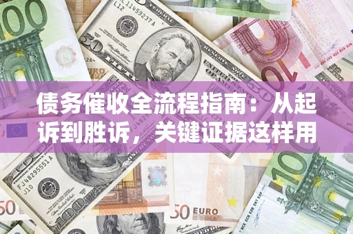 北京债务催收全流程指南：从起诉到胜诉，关键证据这样用
