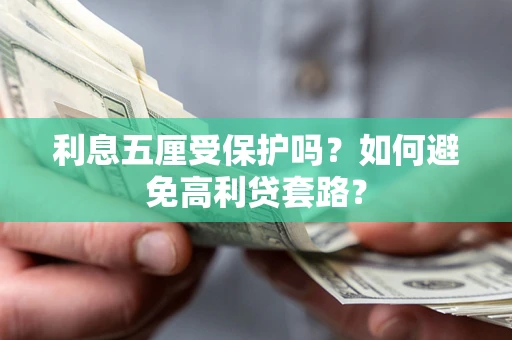 北京利息五厘受保护吗？如何避免高利贷套路？
