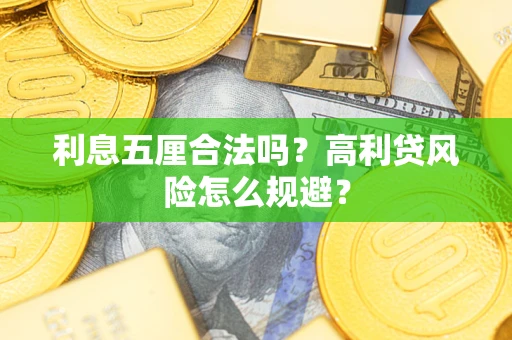 北京利息五厘合法吗？高利贷风险怎么规避？