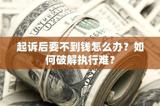 北京起诉后要不到钱怎么办？如何破解执行难？