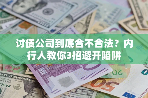 北京讨债公司到底合不合法？内行人教你3招避开陷阱