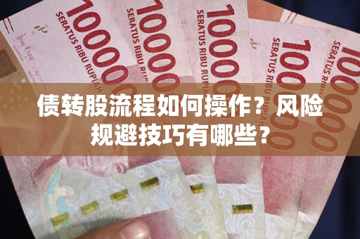 北京债转股流程如何操作？风险规避技巧有哪些？