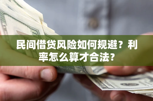 北京民间借贷风险如何规避？利率怎么算才合法？