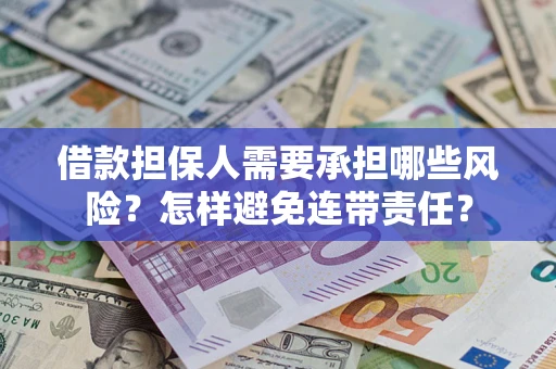 北京借款担保人需要承担哪些风险？怎样避免连带责任？
