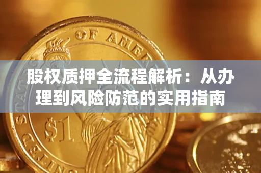 北京股权质押全流程解析：从办理到风险防范的实用指南
