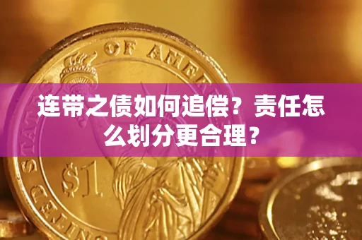北京连带之债如何追偿？责任怎么划分更合理？