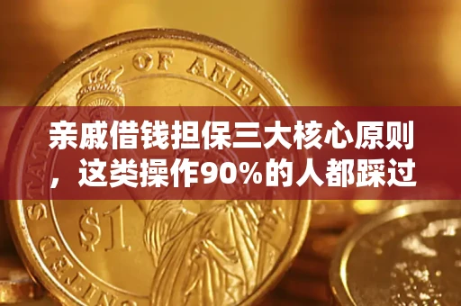 北京亲戚借钱担保三大核心原则，这类操作90%的人都踩过坑！附法院判决案例