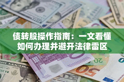北京债转股操作指南：一文看懂如何办理并避开法律雷区