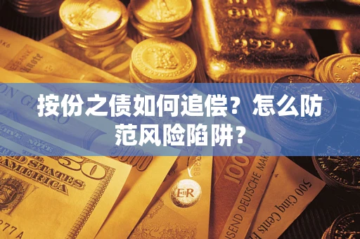 北京按份之债如何追偿？怎么防范风险陷阱？