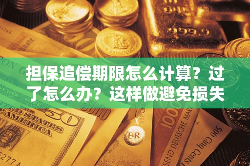 北京担保追偿期限怎么计算？过了怎么办？这样做避免损失！