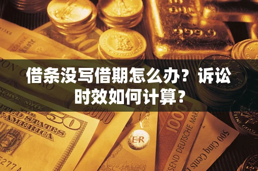 北京借条没写借期怎么办？诉讼时效如何计算？
