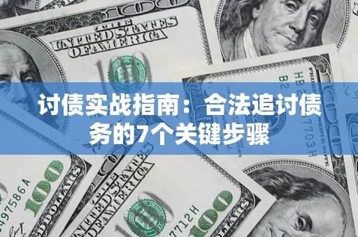 北京讨债实战指南：合法追讨债务的7个关键步骤