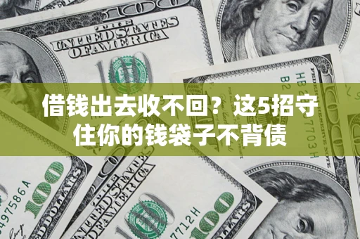 北京借钱出去收不回？这5招守住你的钱袋子不背债