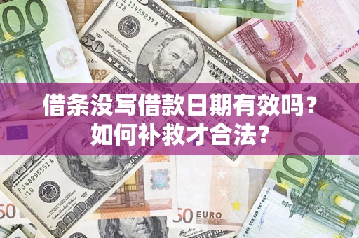 北京借条没写借款日期有效吗？如何补救才合法？